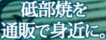 砥部焼を通販で身近に。